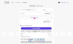 比特派如何将币安全转出