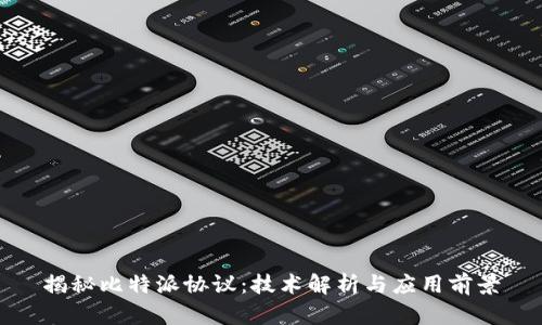揭秘比特派协议：技术解析与应用前景