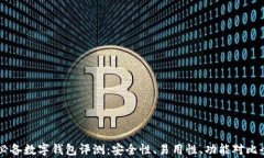 币圈必备数字钱包评测：
