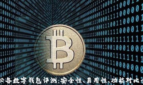 
币圈必备数字钱包评测：安全性、易用性、功能对比全解析