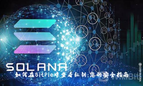 如何在BitPie中查看私钥：您的安全指南