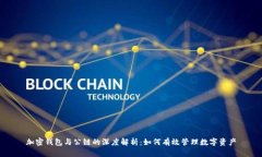 加密钱包与公链的深度解