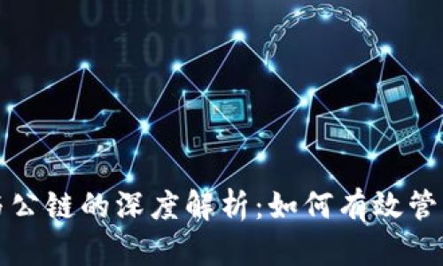 加密钱包与公链的深度解析：如何有效管理数字资产