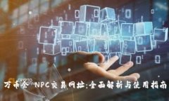 万币会 NPC交易网址：全面