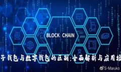 电子钱包与数字钱包的区