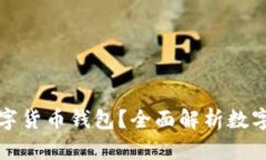 如何选择适合自己的数字