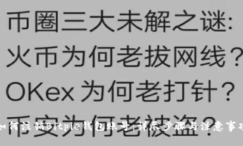 如何注销Bitpie钱包账号：详尽步骤与注意事项