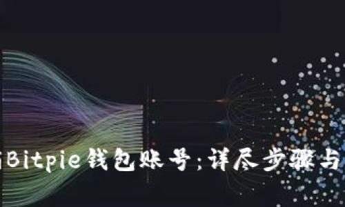 如何注销Bitpie钱包账号：详尽步骤与注意事项