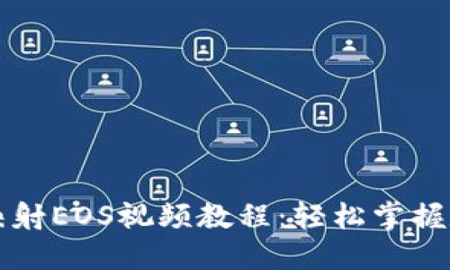 比特派一键映射EOS视频教程：轻松掌握数字资产管理