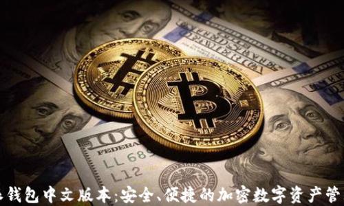 
比特派钱包中文版本：安全、便捷的加密数字资产管理工具
