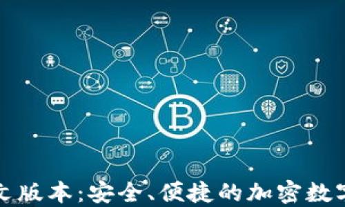 
比特派钱包中文版本：安全、便捷的加密数字资产管理工具