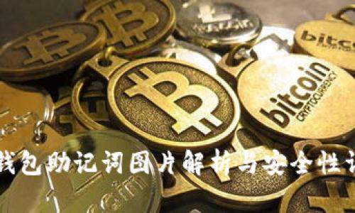 比特派钱包助记词图片解析与安全性详细指南