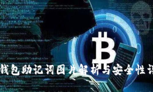 比特派钱包助记词图片解析与安全性详细指南
