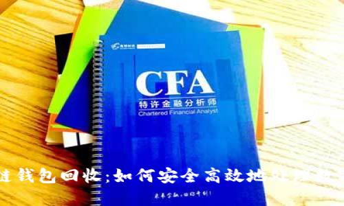 区块链钱包回收：如何安全高效地处理数字资产