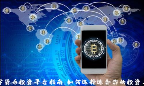 
数字货币投资平台指南：如何选择适合你的投资工具