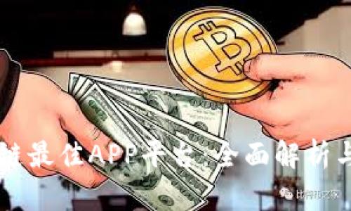 区块链最佳APP平台：全面解析与推荐