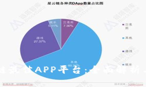 区块链最佳APP平台：全面解析与推荐