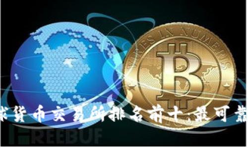 2023年全球货币交易所排名前十：最可靠的平台推荐