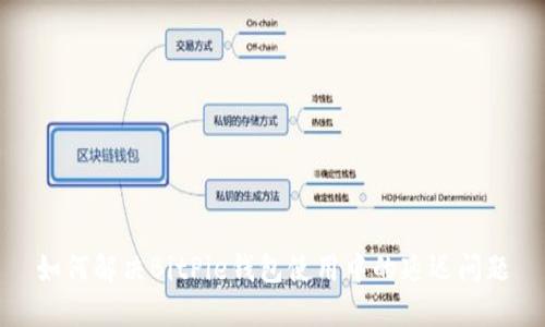 如何解决BitPie钱包使用中的延迟问题