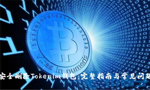 如何安全删除Tokenim钱包：完整指南与常见问题解答