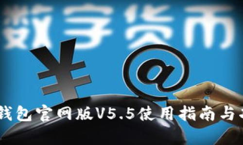 :OKPay钱包官网版V5.5使用指南与功能分析