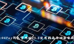 :OKPay钱包官网版V5.5使用指
