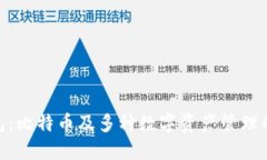 BitPie钱包：比特币及多种