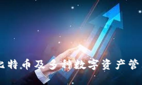 BitPie钱包：比特币及多种数字资产管理的最佳选择