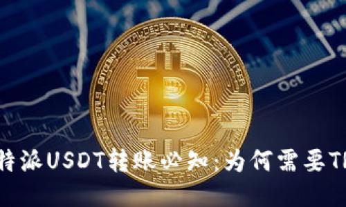 比特派USDT转账必知：为何需要TRX？