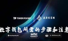 找回数字钱包所需的步骤