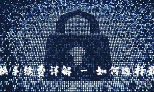 比特派币兑换手续费详解 - 如何选择最优兑换策略