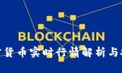 最新加密货币实时行情解析与投资策略