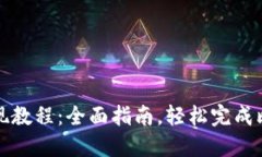 比特派提现教程：全面指