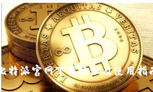 比特派官网下载地址及使用指南