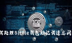 如何处理BitPie钱包助记词