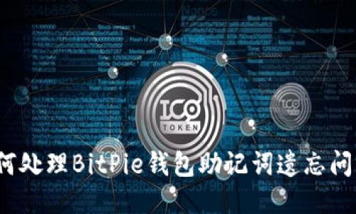 如何处理BitPie钱包助记词遗忘问题？