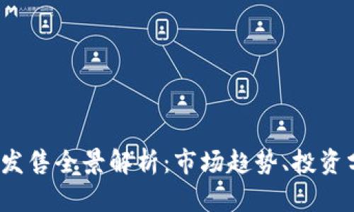 2023年虚拟币发售全景解析：市场趋势、投资分析与风险管理