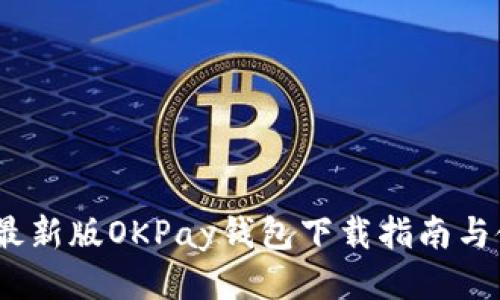 2023年最新版OKPay钱包下载指南与使用体验