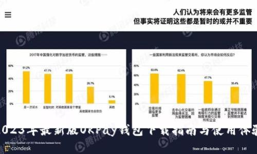 2023年最新版OKPay钱包下载指南与使用体验