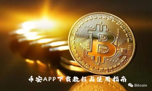 币安APP下载教程与使用指南