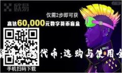 数字货币钱包代币：选购