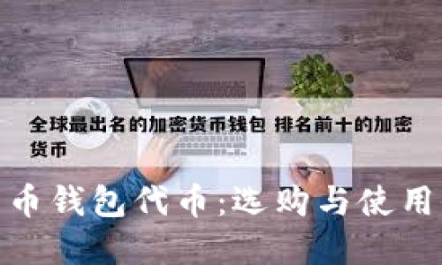 数字货币钱包代币：选购与使用全攻略