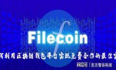 如何利用区块链钱包平台