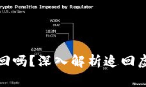 思考的和标签

  
虚拟币损失后能追回吗？深入解析追回虚拟货币的有效途径