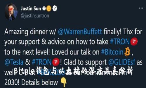 Bitpie钱包与以太坊的深度关系分析