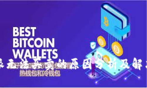 比特派无法买卖的原因分析及解决方案