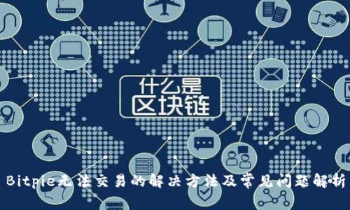Bitpie无法交易的解决方法及常见问题解析