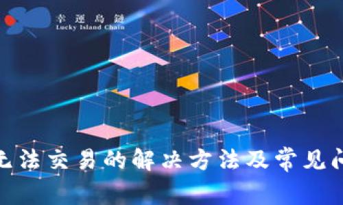 Bitpie无法交易的解决方法及常见问题解析