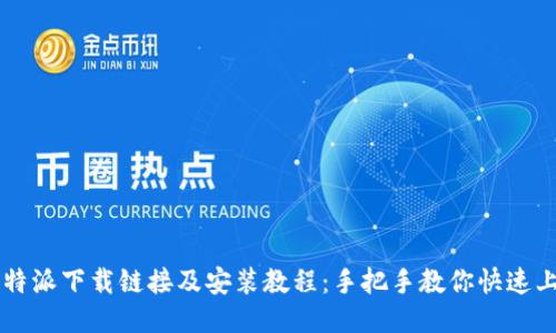 比特派下载链接及安装教程：手把手教你快速上手
