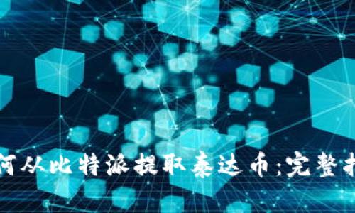 如何从比特派提取泰达币：完整指南